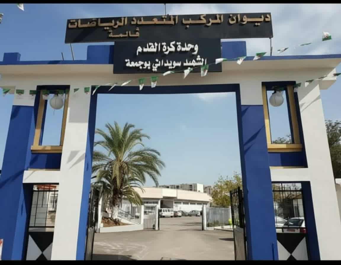 صورة إضافية لـ ملعب كرة القدم الشهيد سويداني بوجمعة - قالمة