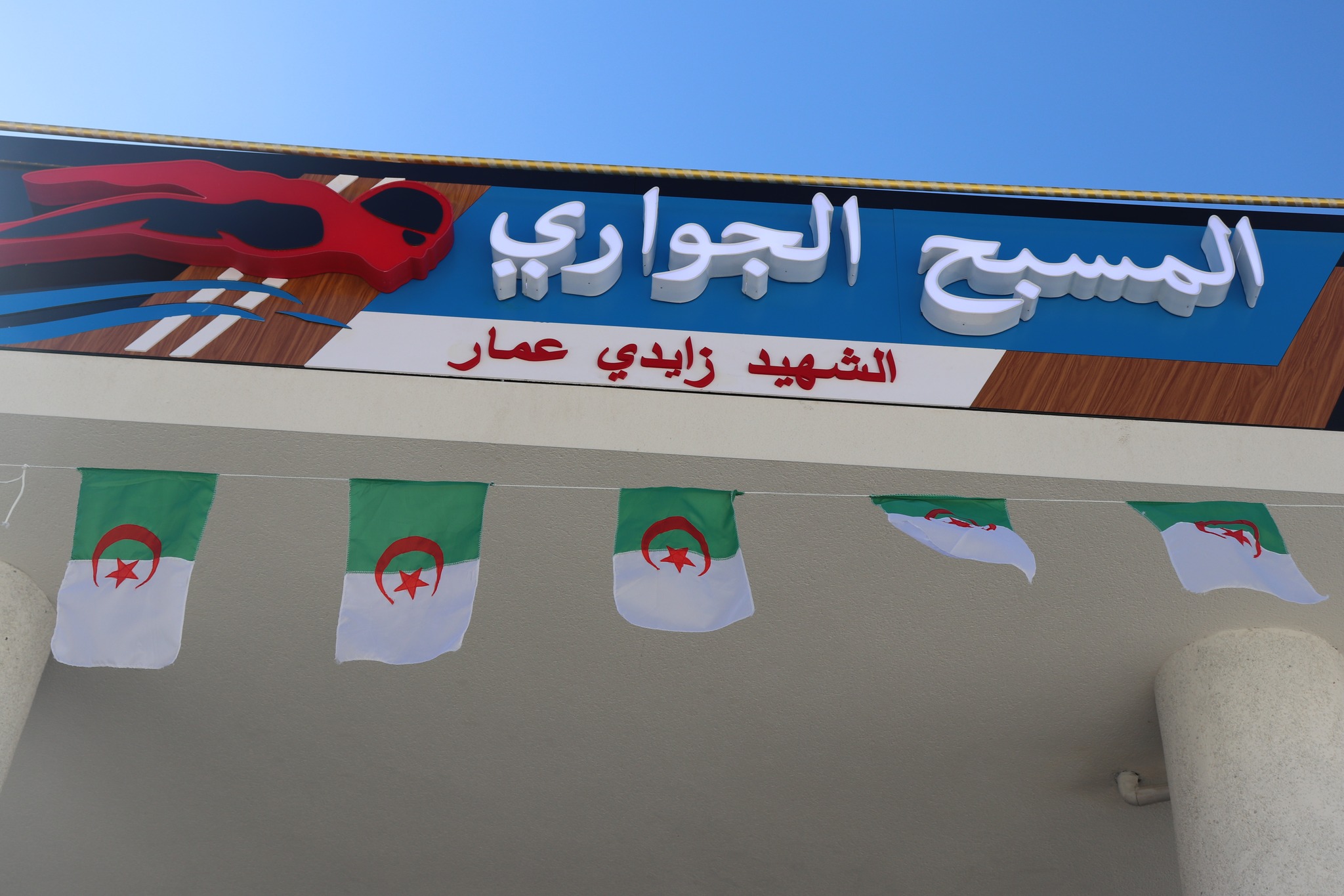 المسبح الجواري الشهيد زايدي عمار - المدينة الجديدة - قالمة