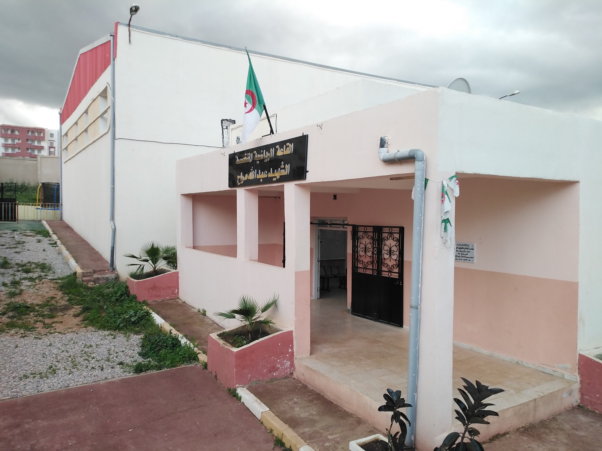 القاعة الرياضية المتخصصة الشهيد عبد الله مراح