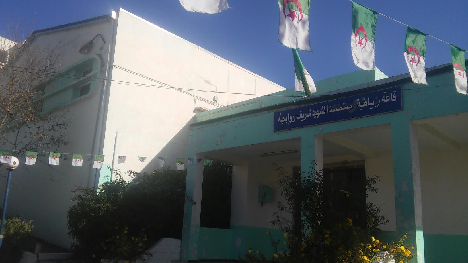 القاعة المتخصصة الشهيد شريف روابحية -واد الشحم